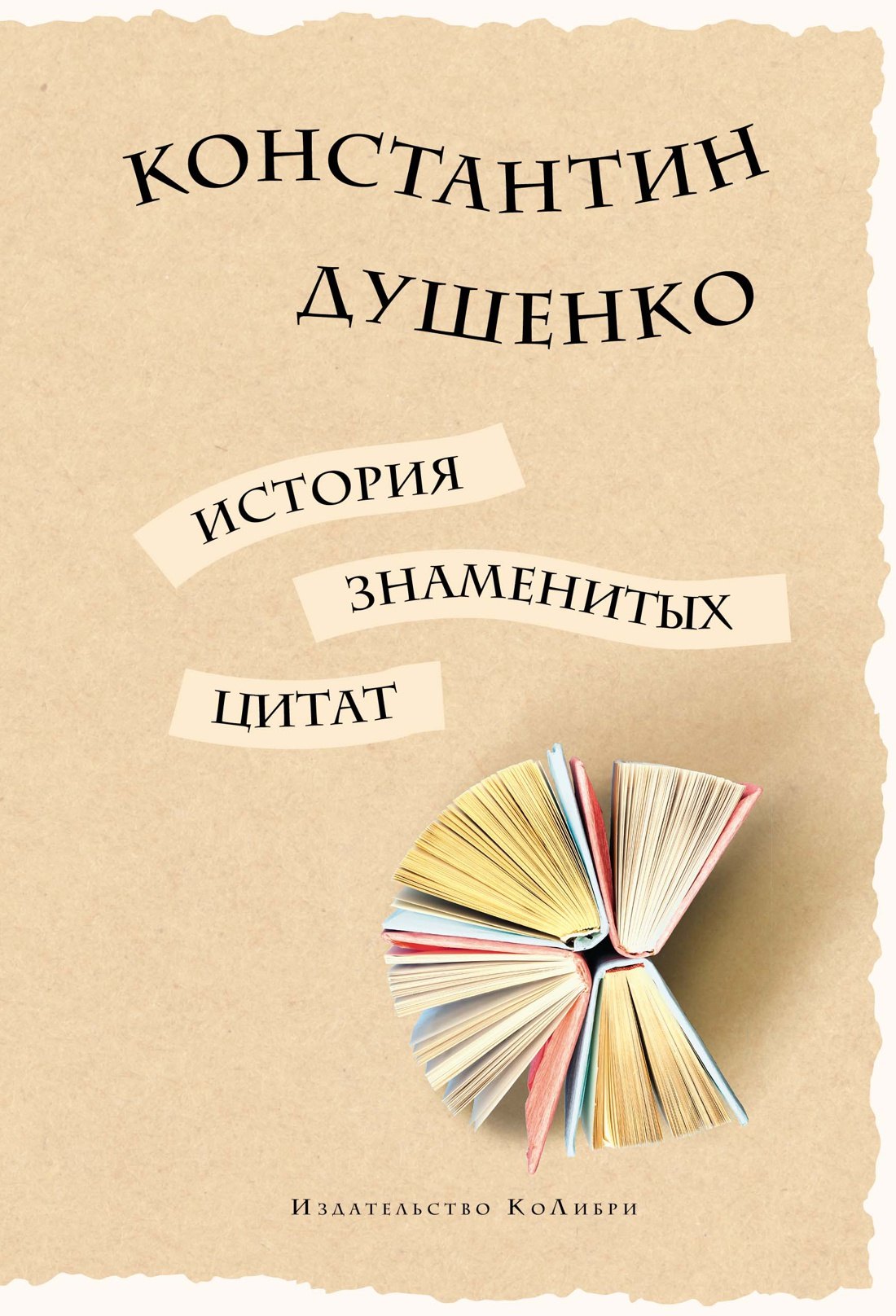 История знаменитых цитат
История знаменитых цитат