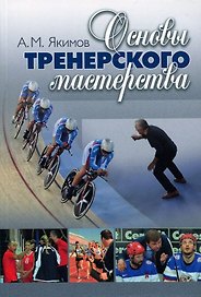 Основы тренерского мастерства. 2 изд. Учебно-методическое пособие