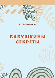 Бабушкины секреты