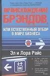 Происхождение брэндов, или Естественный отбор в мире бизнеса