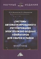 Системы автоматизированного регулирования электролизно-водных генераторов для сварки и пайки. Монография