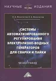 Системы автоматизированного регулирования электролизно-водных генераторов для сварки и пайки. Монография