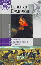 Генерал Ермолов