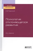 Психология отклоняющегося развития. Учебное пособие для вузов