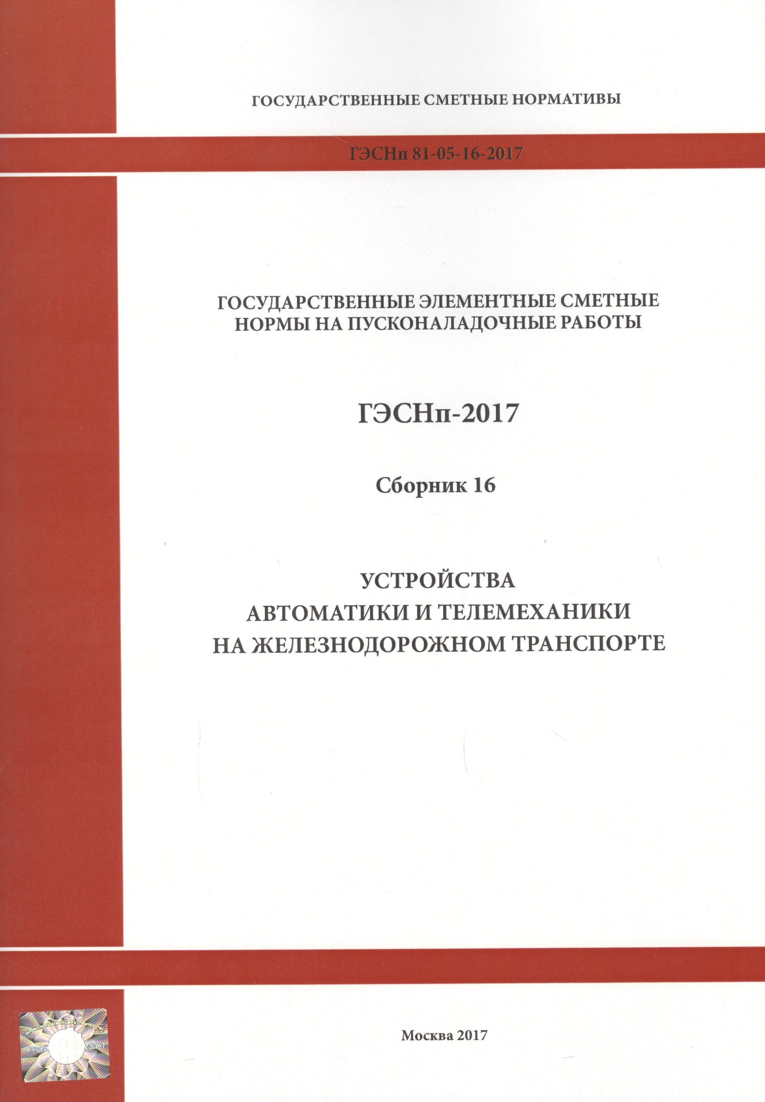Государственные элементные сметные нормы на пусконаладочные работы. ГЭСНп 81-05-16-2017. Сборник 16. Устройства автоматики и телемеханики на железнодорожном транспорте
Государственные элементные сметные нормы на пусконаладочные работы. ГЭСНп 81-05-16-2017. Сборник 16. Устройства автоматики и телемеханики на железнодорожном транспорте