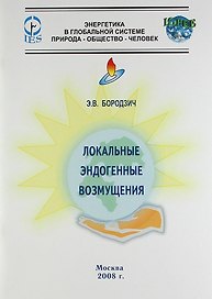 Локальные эндогенные возмущения.