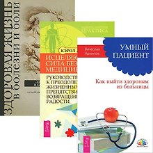 Умный пациент. Исцеляющая сила без медицины. Здоровая жизнь в болезни и боли (комплект из 3 книг)