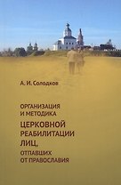 Организация и методика церковной реабилитации лиц, отпавших от православия