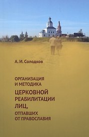 Организация и методика церковной реабилитации лиц, отпавших от православия