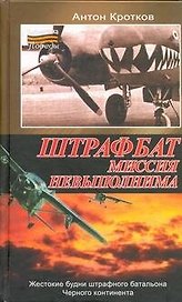 Штрафбат: миссия невыполнима