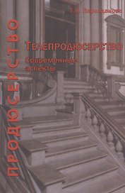 Телепродюсерство Современные аспекты Уч. пос. (Парсаданова)