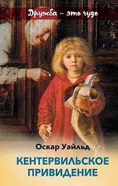 Кентервильское привидение