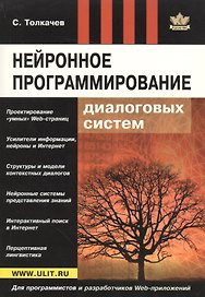 Интернет будущего Нейронное программирование диалоговых систем (м) Толкачев