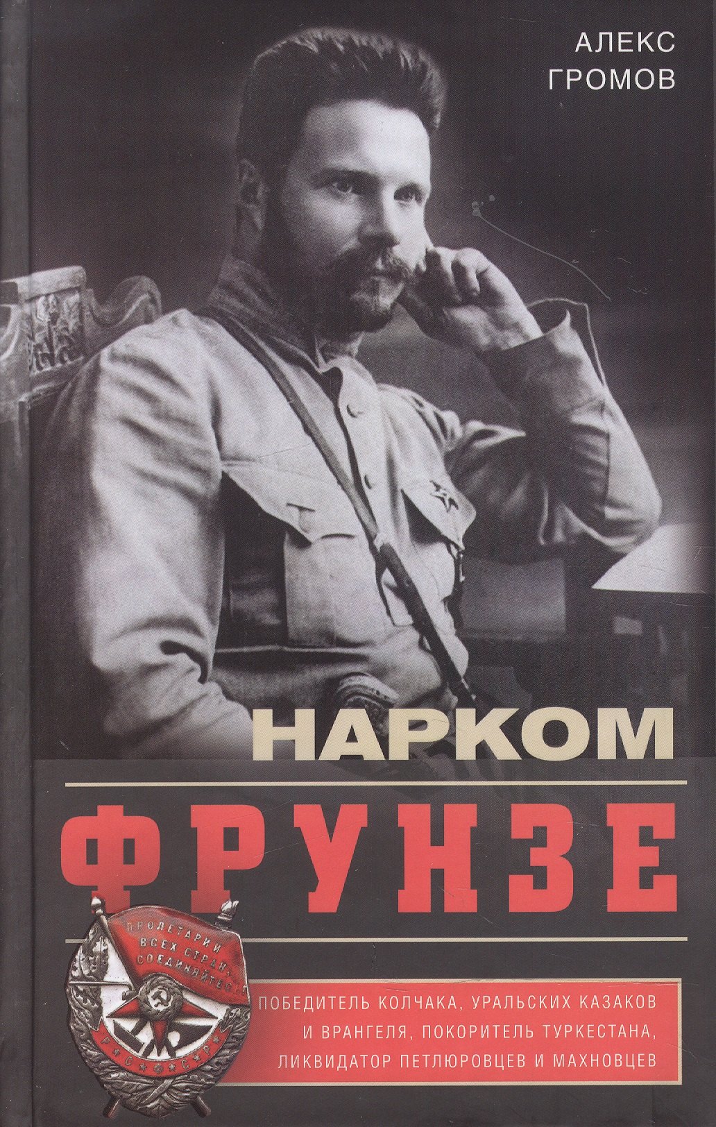 Нарком Фрунзе. Победитель Колчака, уральских казаков и Врангеля, покоритель Туркестана, ликвидатор петлюровцев и махновцев
Нарком Фрунзе. Победитель Колчака, уральских казаков и Врангеля, покоритель Туркестана, ликвидатор петлюровцев и махновцев