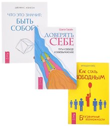 Секреты счастливых отношений + Доверять себе + Что это значит (комплект из 3 книг)