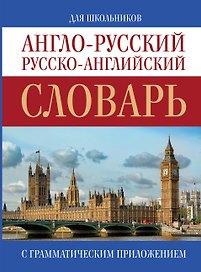 Англо-русский. Русско-английский словарь