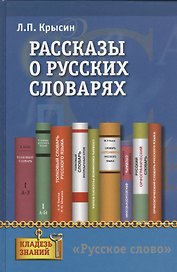 Рассказы о русских словарях. Книга для учащихся
