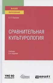 Сравнительная культурология. Учебник для вузов