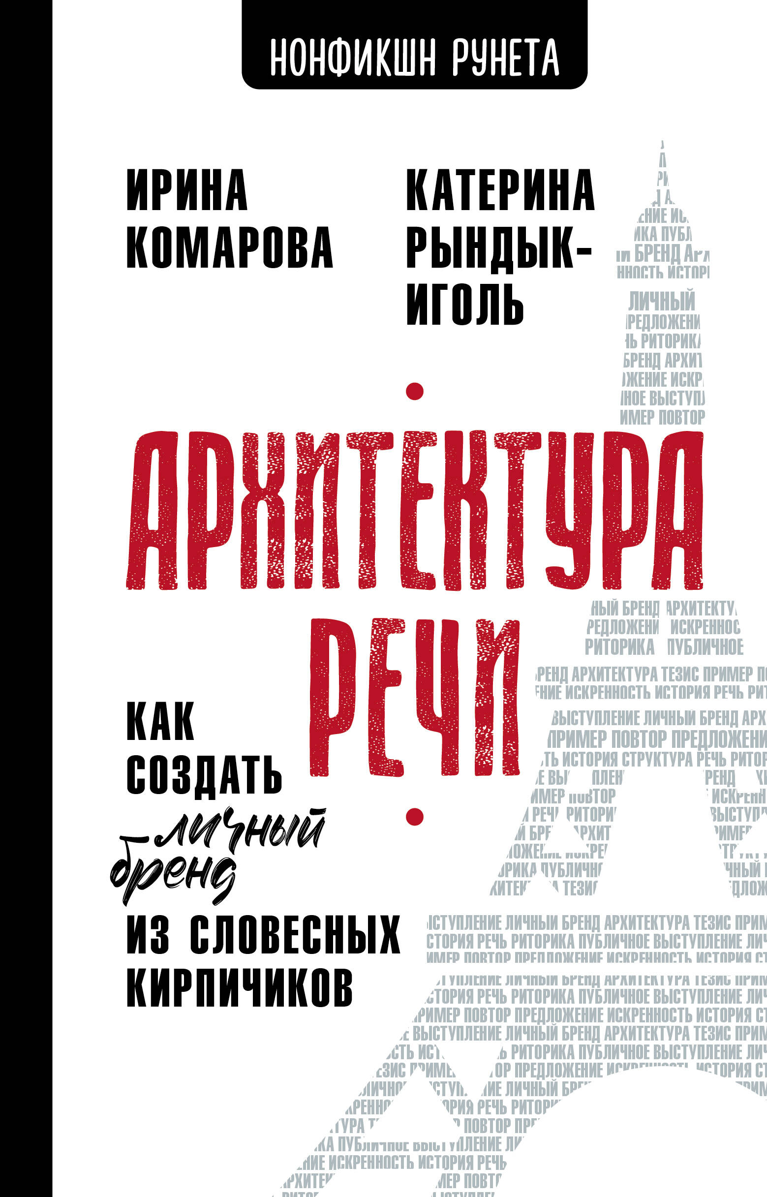 Архитектура речи. Как создать личный бренд из словесных кирпичиков
Архитектура речи. Как создать личный бренд из словесных кирпичиков