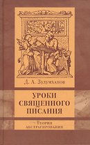 Уроки Священного Писания : теория абстрагирования