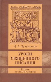 Уроки Священного Писания : теория абстрагирования