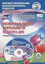 Экспертная оценка деятельности педагога ДОО. Процедура аттестации и оценки деятельности (+CD)