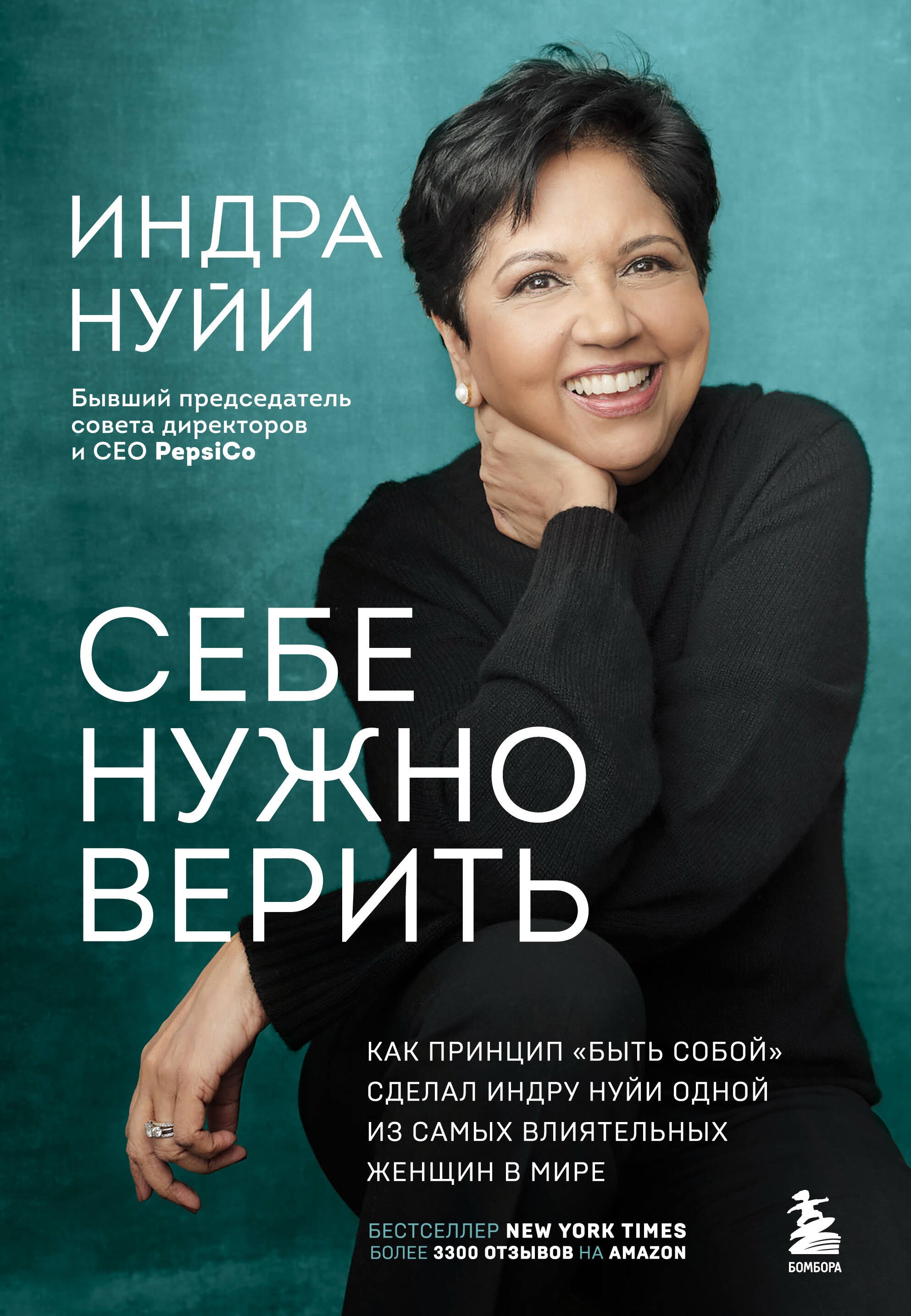 Себе нужно верить. Как принцип «быть собой» сделал Индру Нуйи одной из самых влиятельных женщин в мире
Себе нужно верить. Как принцип «быть собой» сделал Индру Нуйи одной из самых влиятельных женщин в мире