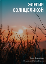 Элегия солнцеликой