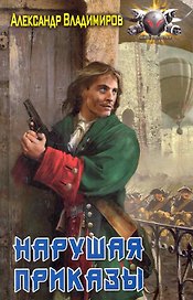 Волонтер: Нарушая приказы.