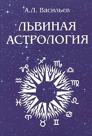 Львиная астрология