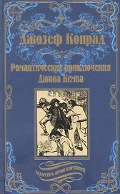 Романтические приключения Джона Кемпа