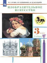 Изобразительное искусство 3 класс Учебник