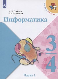 Информатика. 3-4 классы. Учебник для общеобразовательных организаций. В 3 частях. Часть 1