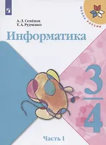 Информатика. 3-4 классы. Учебник для общеобразовательных организаций. В 3 частях. Часть 1