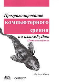 Программирование компьютерного зрения на Python