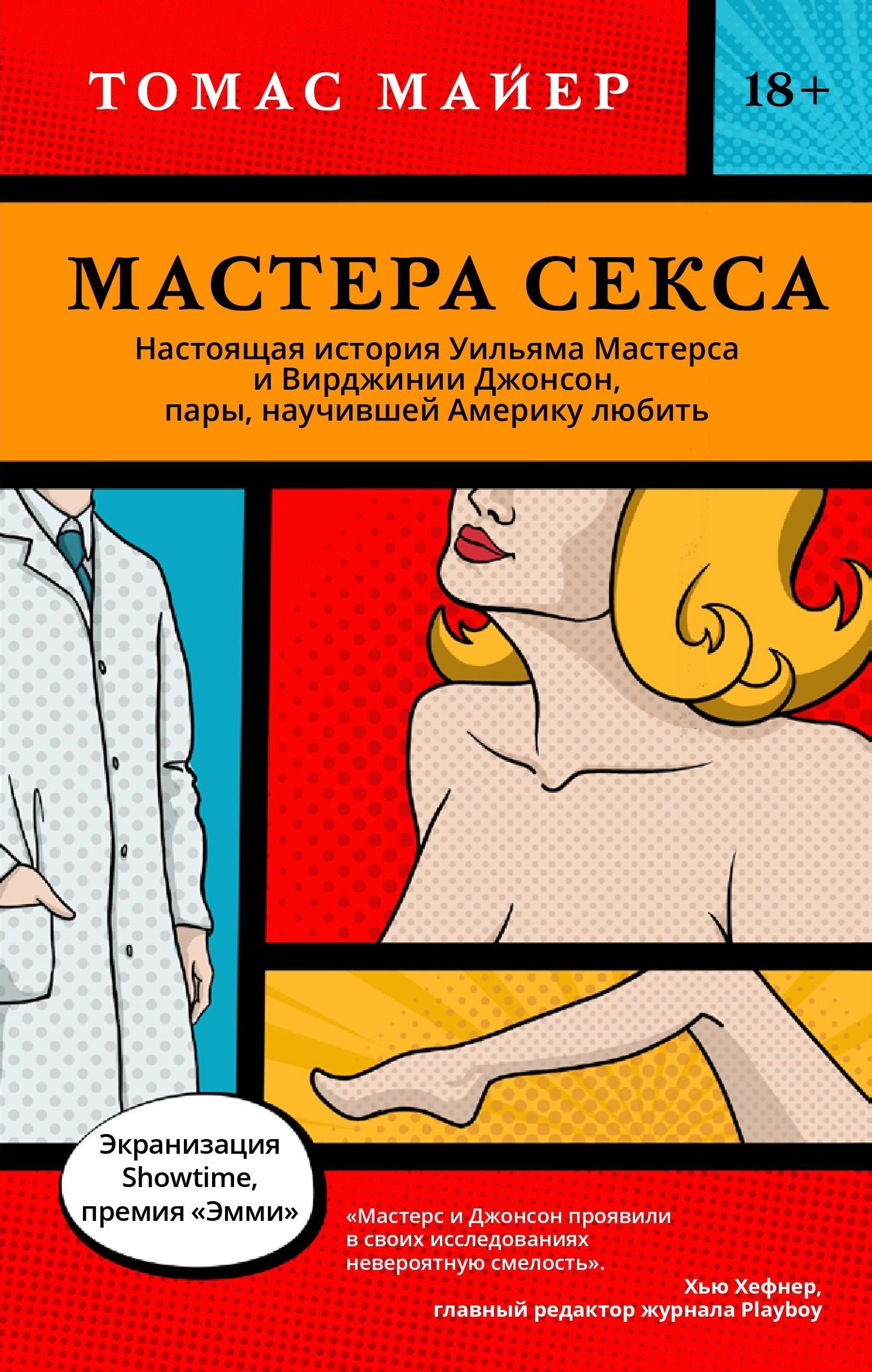 Мастера секса. Настоящая история Уильяма Мастерса и Вирджинии Джонсон, пары, научившей Америку любить
Мастера секса. Настоящая история Уильяма Мастерса и Вирджинии Джонсон, пары, научившей Америку любить
