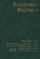 Прощающие да простят / Том.1 Вороков В. (Панорама)
