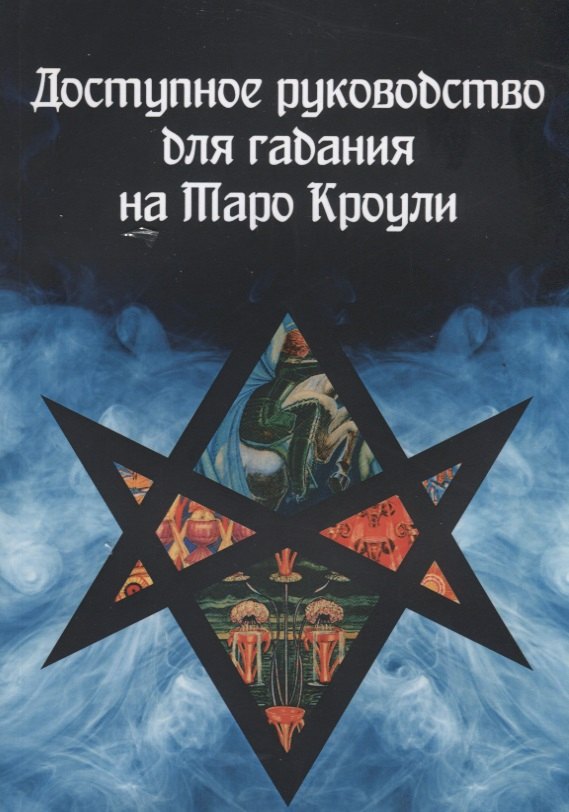 Доступное руководство для гадания на Таро Кроули
Доступное руководство для гадания на Таро Кроули