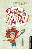 Дневник обалдевшей мамаши