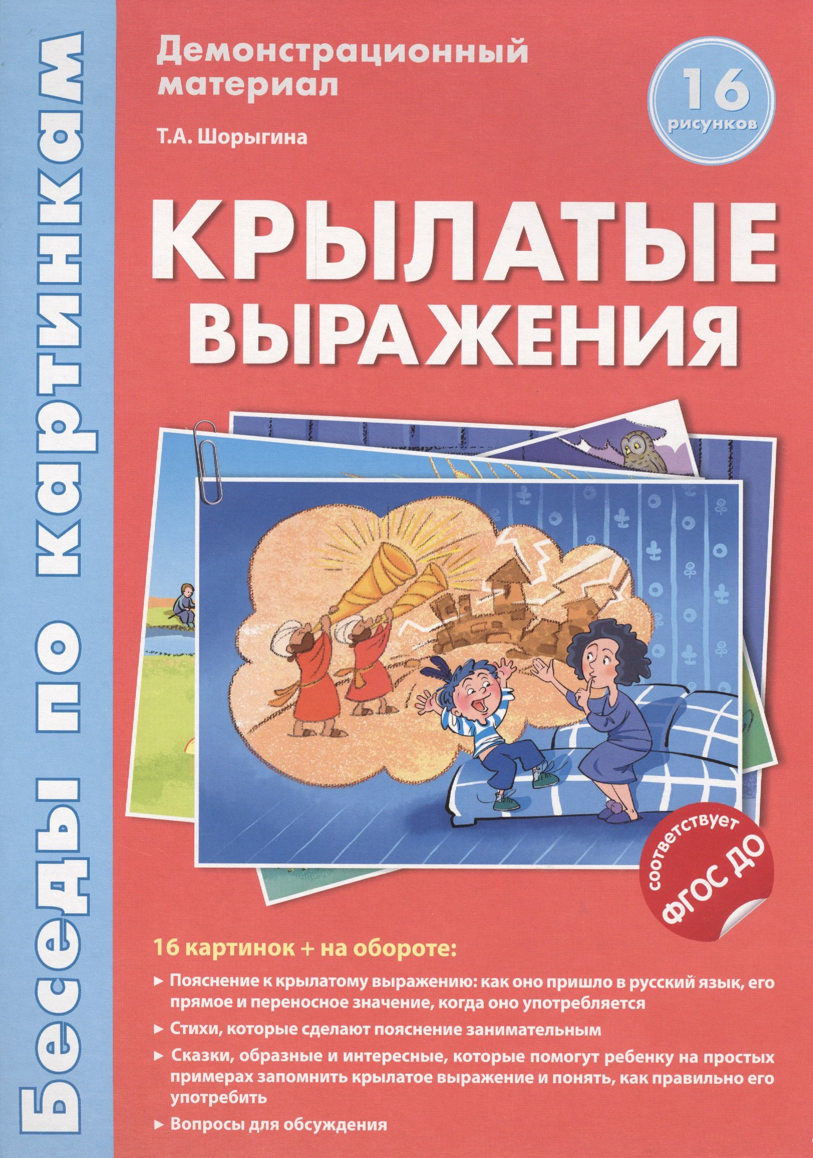 Беседы по картинкам.Крылатые выражения.16 карточек с текстом на обороте. В соответствии с ФГОС ДО
Беседы по картинкам.Крылатые выражения.16 карточек с текстом на обороте. В соответствии с ФГОС ДО