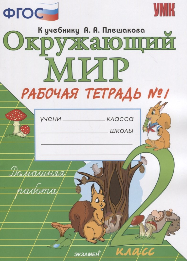Окружающий мир. 2 класс. Рабочая тетрадь 1 часть. К учебнику А.А. Плешакова "Окружающий мир. 2 класс. Часть 1"
Окружающий мир. 2 класс. Рабочая тетрадь 1 часть. К учебнику А.А. Плешакова "Окружающий мир. 2 класс. Часть 1"