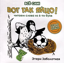 Вот так яйцо! Читаем слова из 6-ти букв