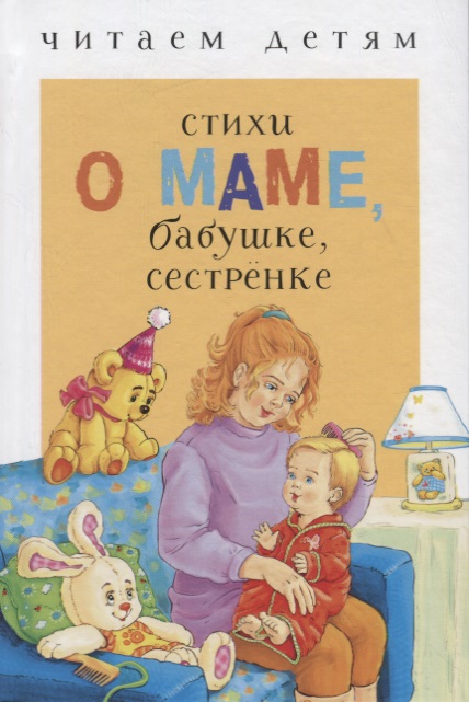 Стихи о маме, бабушке, сестрёнке
Стихи о маме, бабушке, сестрёнке