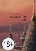 Ave завоеванным городам