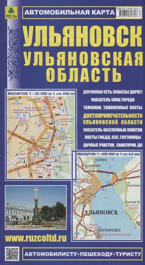 Ульяновск Ульяновская область Автомобильная карта с достоприм. (1:26 000) (1:450 000) (мАвтПешТур)
Ульяновск Ульяновская область Автомобильная карта с достоприм. (1:26 000) (1:450 000) (мАвтПешТур)