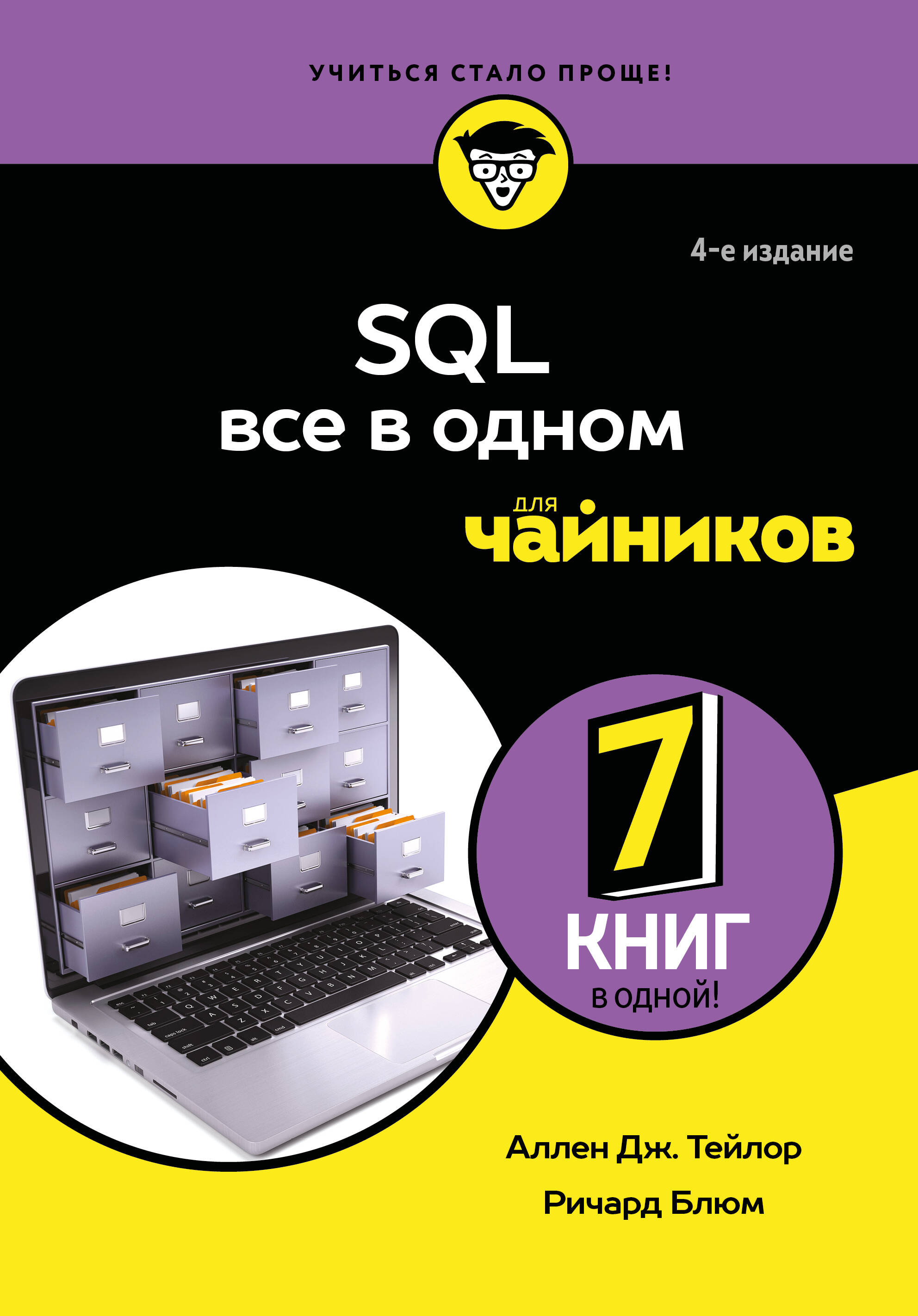 SQL все в одном для чайников, 4-е издание
SQL все в одном для чайников, 4-е издание