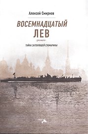 Восемнадцатый лев. Тайна затонувшей субмарины