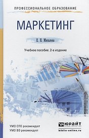 Маркетинг : краткий курс лекций / 2-е изд.