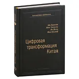 Цифровая трансформация Китая. Опыт преобразования инфраструктуры национальной экономики. Том 93
