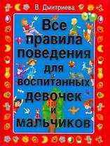 Все правила поведения для воспитанных девочек и мальчиков